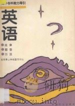 高中各科能力导引  规律、题型、方法  英语   1994  PDF电子版封面  7800169219  李达荣等编 