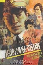沿海缉私奇闻   1989  PDF电子版封面  7800401685  吴式堂，郭德龙著 