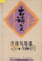 古诗文注译与导读.二年级：高中卷（1993 PDF版）