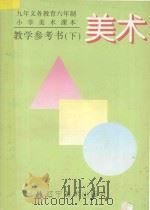 九年义务教育六年制小学课本美术教学参考书  下（1997 PDF版）