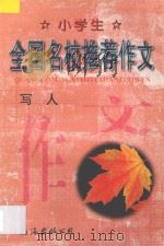 小学生全国名校推荐作文·写人（1998 PDF版）