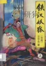 铁汉妖狐 上 1994 PDF电子版封面 7538707913 (台湾)云中岳著