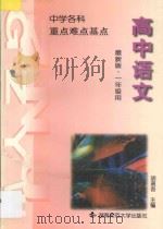 中学语文重点难点基点·高中一年级全年用（1997 PDF版）