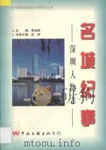 名城纪事  深圳人物志  中   1998  PDF电子版封面  7505931253  孟南主编 