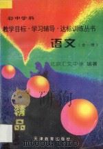 语文 一-三年级全1册 1997 PDF电子版封面 7530925601 北京汇文中学编著