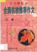 小学生全国名校推荐作文·记事 1998 PDF电子版封面 7544208710 张恩主编