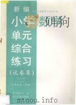 九年义务教育六年制小学 新编小学数学单元综合练习 试卷集 第5册 六年制 三年级 第一学期 1997 PDF电子版封面 7805278784 本书编写组编