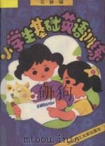 小学生基础英语训练   1993  PDF电子版封面  7810137387  石静编 