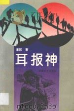 耳报神 1995 PDF电子版封面 7540413417 塞民著