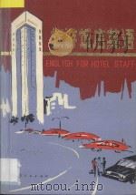旅游饭店英语   1987  PDF电子版封面  7224007013  （瑞士）劳顿原著；屈友军编译 