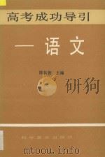 高考成功导引 语文 1993 PDF电子版封面 7110031950 陈长智主编