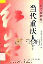 当代重庆人   1996  PDF电子版封面  7536634390  邹越滨著；中共重庆市委党史研究室编 