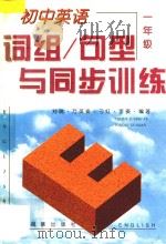 初中英语词组/句型与同步训练 一年级 1997 PDF电子版封面 7805278970 刘瑞···等编著
