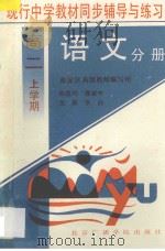 现行中学教材同步辅导与练习  语文分册  高二  上学期（1994 PDF版）