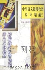 中学语文通用教案设计精编之一 1998 PDF电子版封面 7800526283 毛永聪,李浩原主编