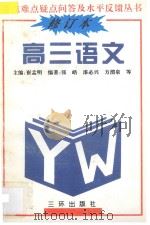 高三语文   1991  PDF电子版封面  7805643261  张皓，漆必兴，方渭泉，朱蔼昭，贾培田，王炳炎，王伟锦，郝树勋 