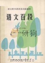 语文教学讲评及问题解析 语文百段 四年级 第二学期 1993 PDF电子版封面 7562803005 盛子明,杜奕昌编著