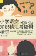 小学语文知识精汇与应用指导 第3版 1994 PDF电子版封面 7810139029 王惠芬,李培元,董治明,赵启兴,刘文东,张晶编著