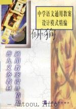 中学语文通用教案设计模式精编 1998 PDF电子版封面 7800526283 毛永聪,李浩原主编