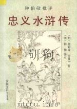 钟伯敬批评 忠义水浒传 下 1995 PDF电子版封面 7539611057 (明)施耐庵,罗贯中著;(明)钟惺评点;钱威海整理