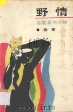 野情 1987 PDF电子版封面 7222000968 徐军著
