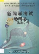 新闻学考试参考书 修订版 1997 PDF电子版封面 730401492X 《新闻学考试参考书》编写组编