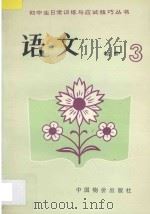 中学生日常训练与应试技巧丛书 初三语文 1993 PDF电子版封面 7800702367 佟维义,宋君贤,沙振英,王君实,王佩琳,伍秀容编