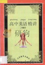 高中英语精讲  第2册  下   1998  PDF电子版封面  7534332532  斯佳主编；王仁元，杜耀东，朱善萍，徐美华编著 