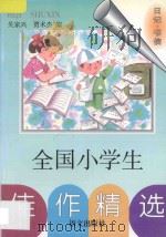 全国小学生佳作精选 日记·书信 1997 PDF电子版封面 7801261674 吴家兴,贾术杰编