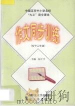 中国百所中小学名校  “九义”语文课本作文同步训练  初中三年级   1997  PDF电子版封面  7563324569  金正平主编；魏素云，刘红，王亚文编著 