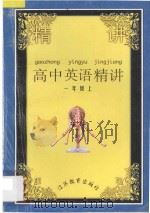 高中英语精讲 第1册 上 1996 PDF电子版封面 7534328284 斯佳主编;王仁元,陈理,廖高励,朱善萍编著
