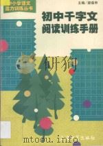 初中千字文阅读训练手册   1998  PDF电子版封面  7810580620  沈宝良主编；陈武冈副主编；左文中（）等编著 