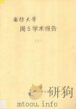 国防大学 周5学术报告 3 PDF电子版封面