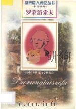 罗蒙洛索夫 1711-1765 俄国科学家 1997 PDF电子版封面 7806156496 治中编著