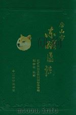 唐山市东矿区志 1994 PDF电子版封面 780101443X 东矿区地方志编纂委员会编;刘宗沛主编