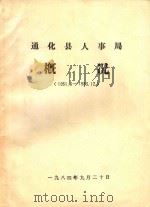 通化县人事局概况 1951.6-1983.12 1984 PDF电子版封面