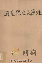 马克思主义原理  修订本   1991  PDF电子版封面  7543408961  任玉玲，赵秀坤主编；张套锁，史振军，杨俊珍，张真副主编 