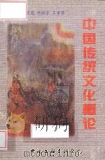 布谷鸟丛书  中国传统文化概论   1998  PDF电子版封面  7505931458  王荣花，申淑芳，王素芬主编；邓康宁，王敏，张素罗副主编 