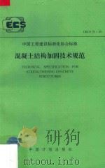 中国工程建设标准化协会标准  CECS 25：90  中国工程建设标准化协会标准   1991  PDF电子版封面    四川省建筑科学研究院主编 