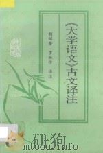 《大学语文》古文译注 1993 PDF电子版封面 7306006908 胡昭著,罗淑珍译注