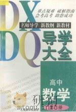 高中数学导学大全  第3册   1997  PDF电子版封面  7806135995  陈振宣，杨象富主编 