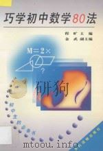 巧学初中数学80法 1998 PDF电子版封面 7504827894 程旷主编;金武副主编