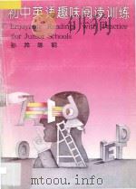 初中英语趣味阅读训练  3   1995  PDF电子版封面  7535314821  孙羚，陈明编著 