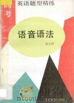 高考英语题型精练 语音语法 1994 PDF电子版封面 7534309840 倪立群编著