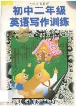 初中二年级英语写作训练 1996 PDF电子版封面 7800962105 唐晓东等编著