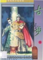 南宫燕武侠小说专辑 古步 2 1997 PDF电子版封面 7225014021 南宫燕著