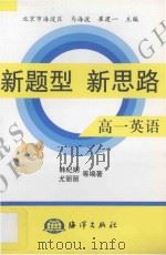 新题型  新思路  专著·高一英语（1998 PDF版）