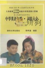 中学英语句型词组大全 初中 第3册 第2版 1993 PDF电子版封面 730201325X 郑孝通编