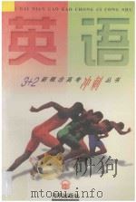 3+2新概念高考冲刺丛书 英语 1997 PDF电子版封面 780133079X 周国彪编著