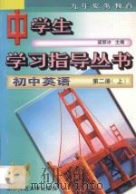 九年义务教育  初中英语  第2册  上（1996 PDF版）